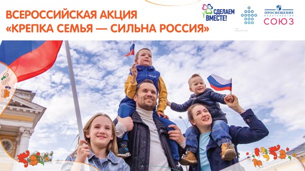 Всероссийская акция "Крепка семья - сильна Россия"